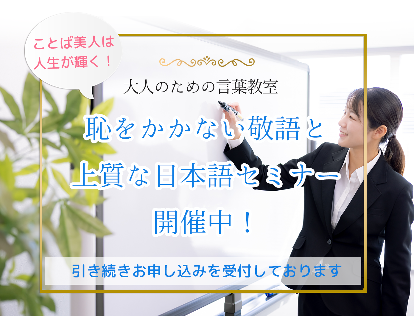 ビジネスでも日常でも「恥をかかない敬語と上質な日本語